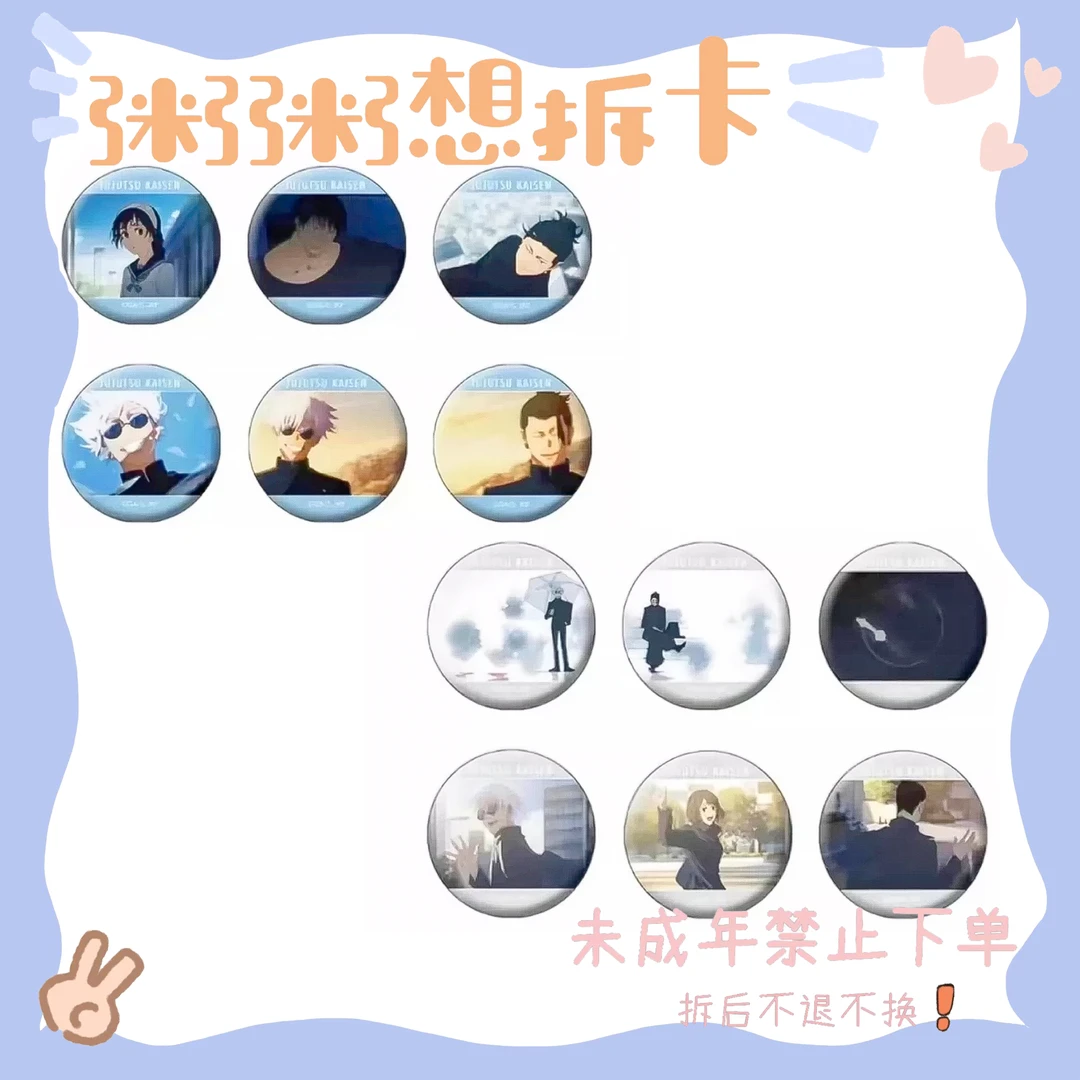 【咒术回战】涩谷事变/怀玉玉折 吧唧 透卡盲袋(盲盒代拆)