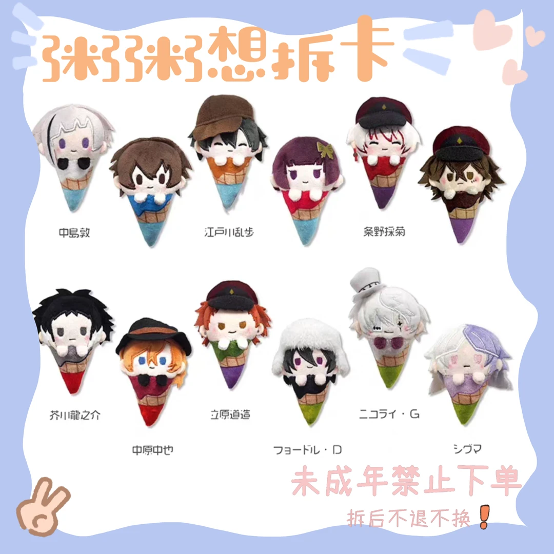 【文豪野犬】毛绒冰淇淋挂件A/B款（盲盒代拆）