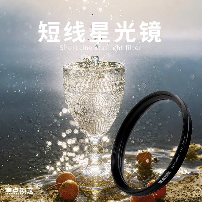 阿凯&焦点锁定可调4线短线星光原装星芒镜人像风光高清星光镜滤镜