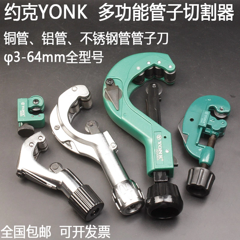 约克YONK管子切割刀φ3-64m铝管/铜管/薄壁导管/不锈钢割刀切割器