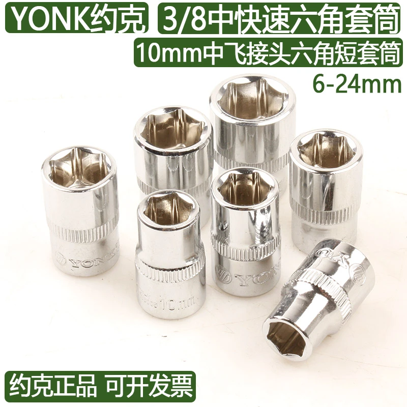 约克YONK3/8中快速10mm六角短套筒6-24中飞内外六角套筒棘轮快板