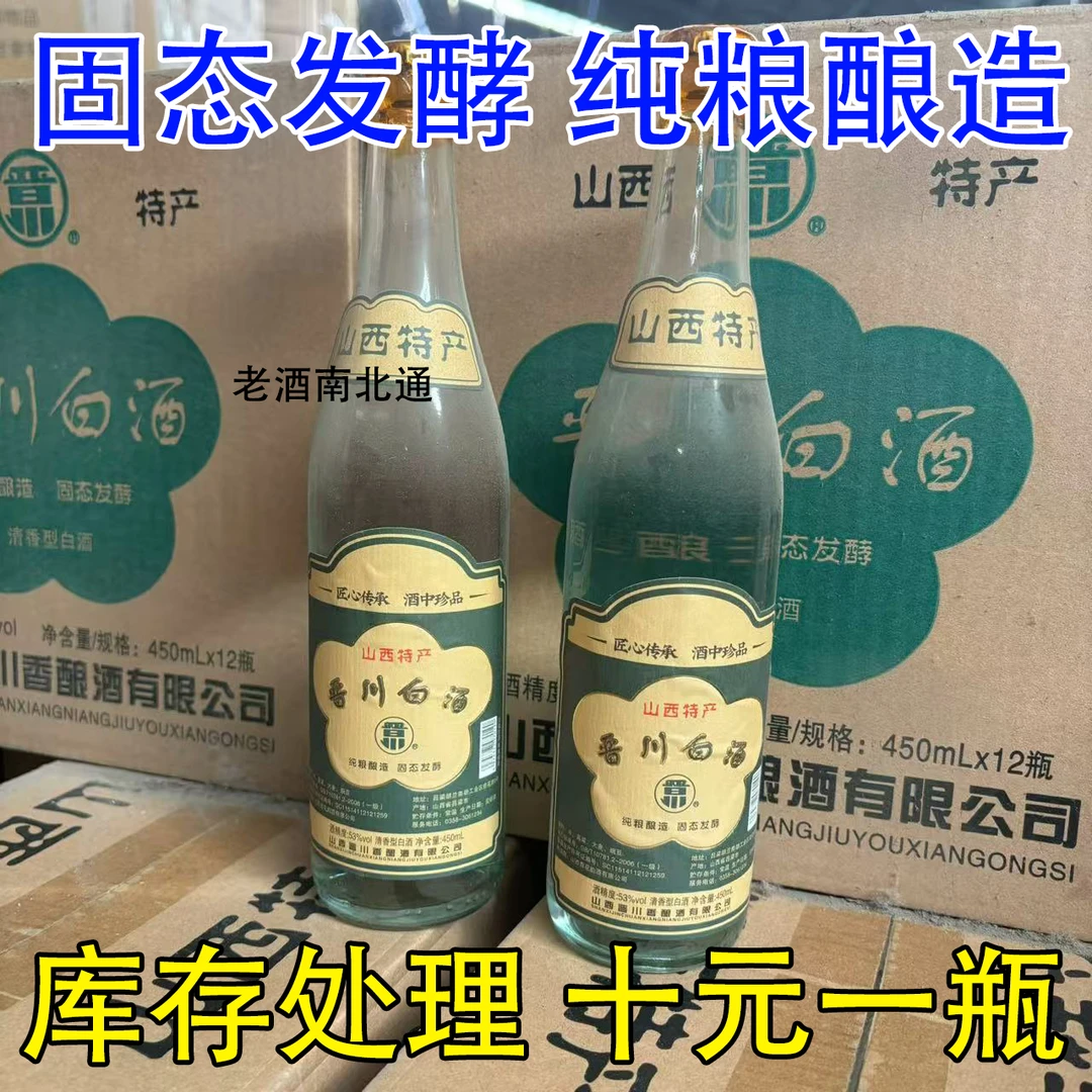晋川【十元一瓶 山西直发】晋川酒53度固态发酵优级高粱酒53%Vol450