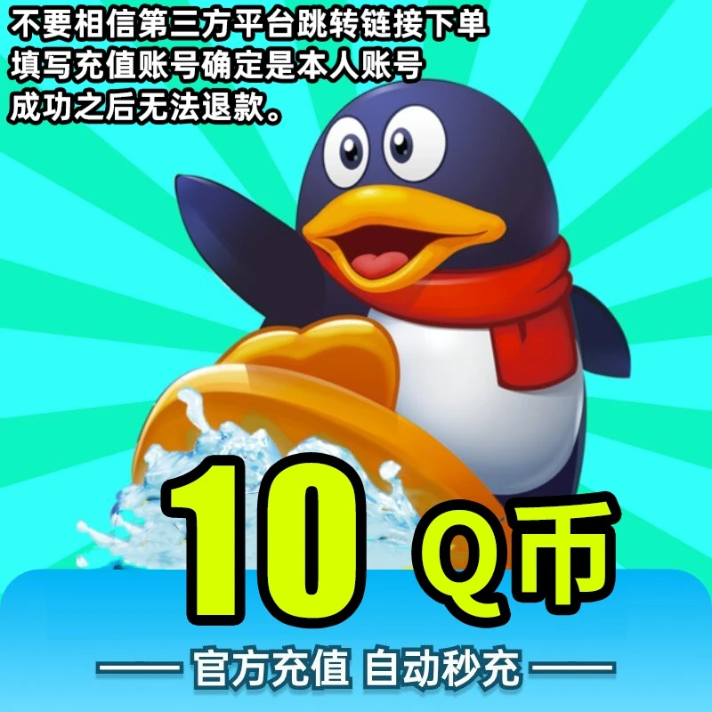【24小时自动充值】腾讯Q币充值qb直充可充王者荣耀dnf点券