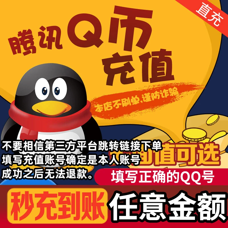 【自动充值】Q币充值qb直充腾讯qq币可充王者荣耀dnf点券