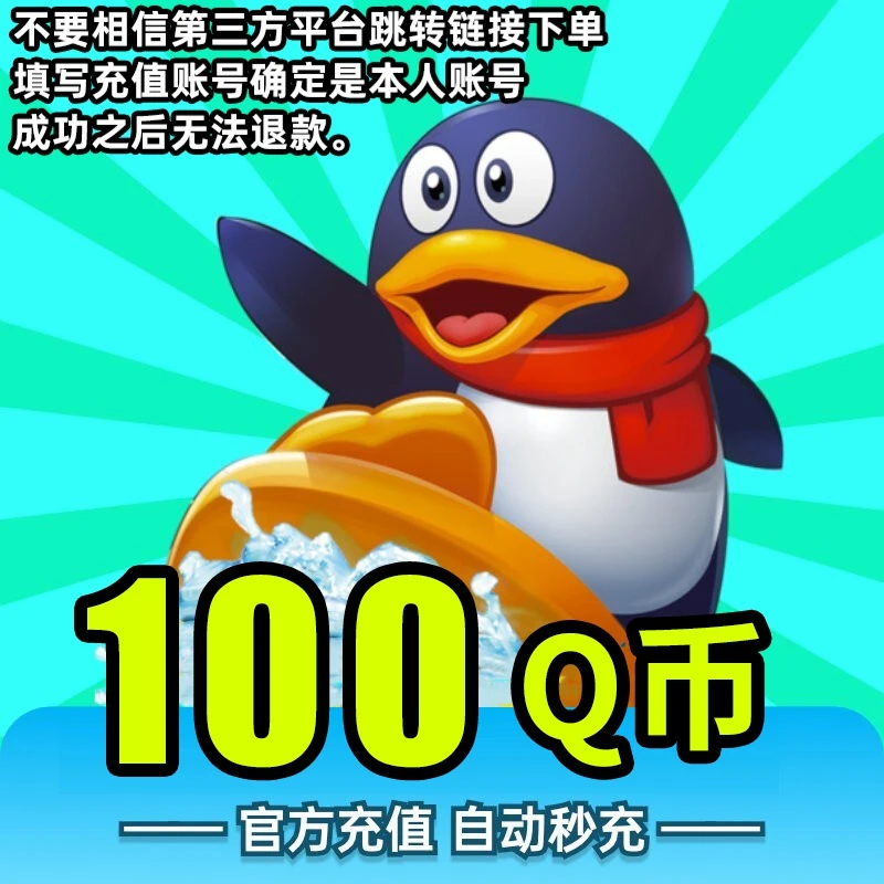 【24小时自动充值】腾讯Q币充值qb直充可充王者荣耀dnf点券