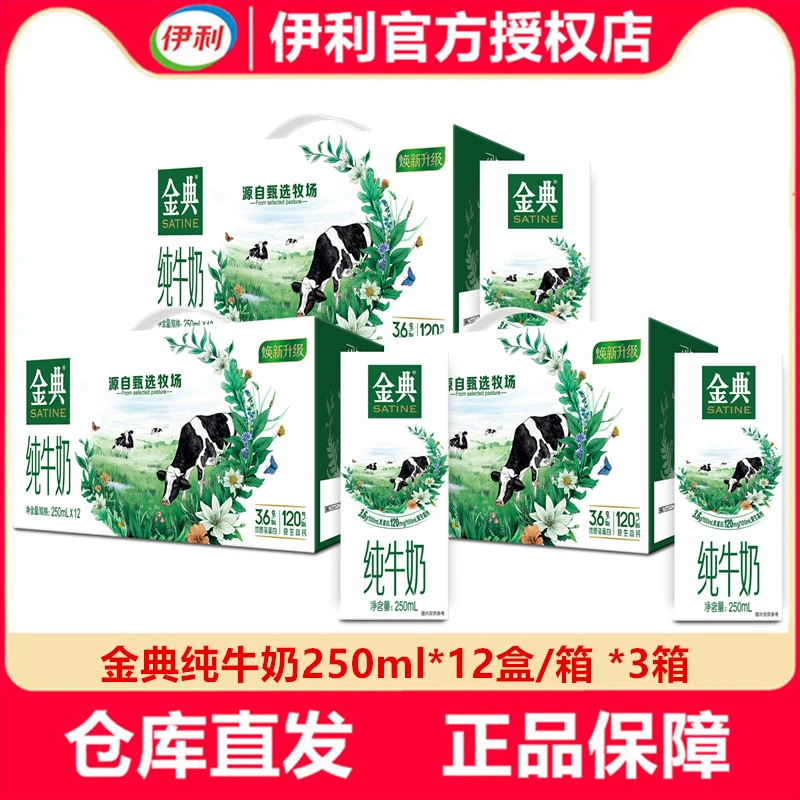 3箱1月产】伊利金典纯牛奶250ml*12盒整箱儿童成人早餐奶