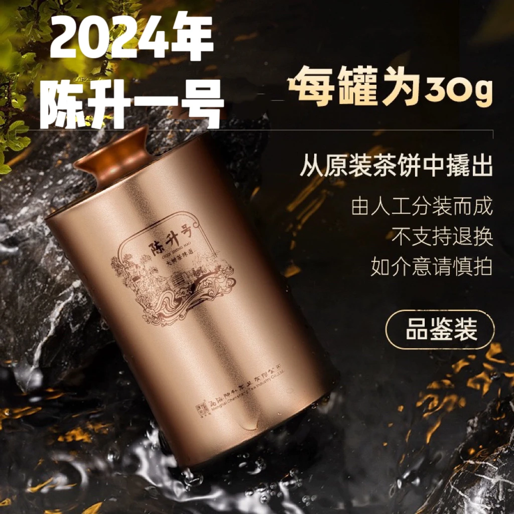 【品鉴装】陈升号2024年陈升一号普洱茶30g普洱生茶标杆经典【顺丰】