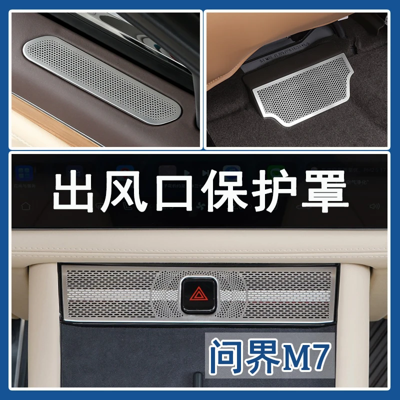 适用于 问界M7车门座椅中控空调出风口保护罩贴片 m7车内饰品改装