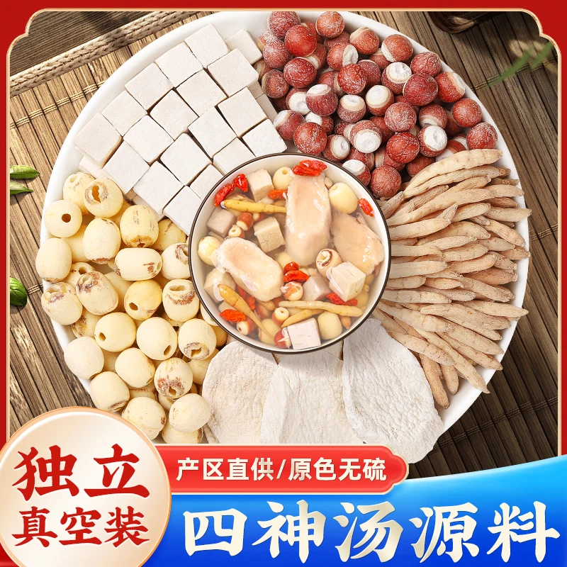 四神汤儿童成人太子参莲子芡实山药茯苓汤料组合非茶包新四神汤
