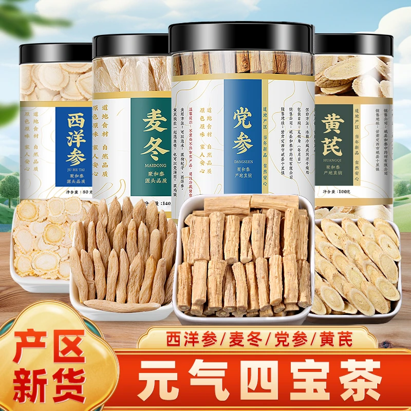 元气四宝茶产区新货西洋参黄芪党参麦冬品质组合泡水煲汤喝旗舰店