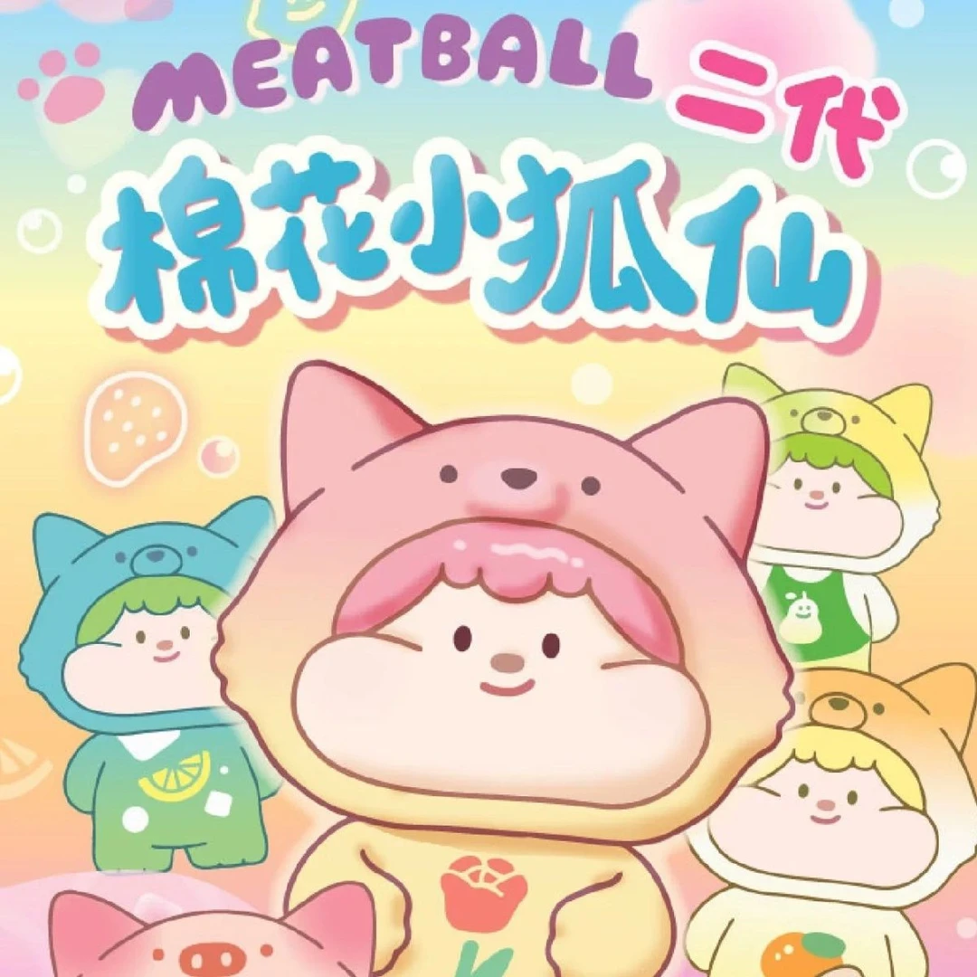 Meatball/肉球【正品盲盒 直播盲盒】肉球棉花小狐仙2代系列萌粒