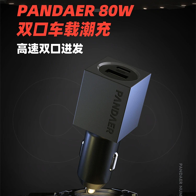魅族PANDAER 80W 双口车载潮充潮款便携快充车载充电器车充通用