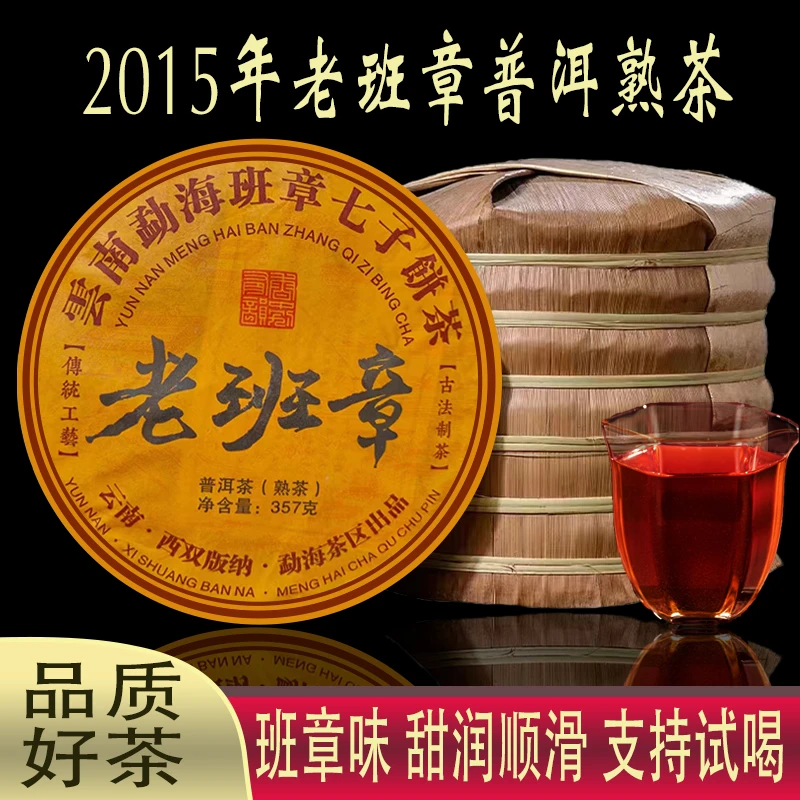 2015年老班章普洱茶熟茶云南七子茶饼古树纯料醇厚香滑送礼茶叶
