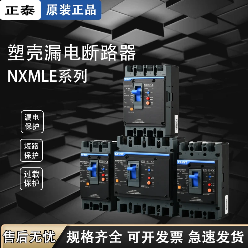 塑壳漏电断路器NXMLE系列3P 4P125/800框架25A~800A 电流可选