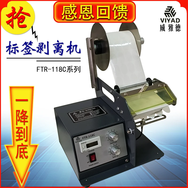 FTR-118C透明标签剥离机剥标条码分离器不干胶撕标威雅德厂家直销