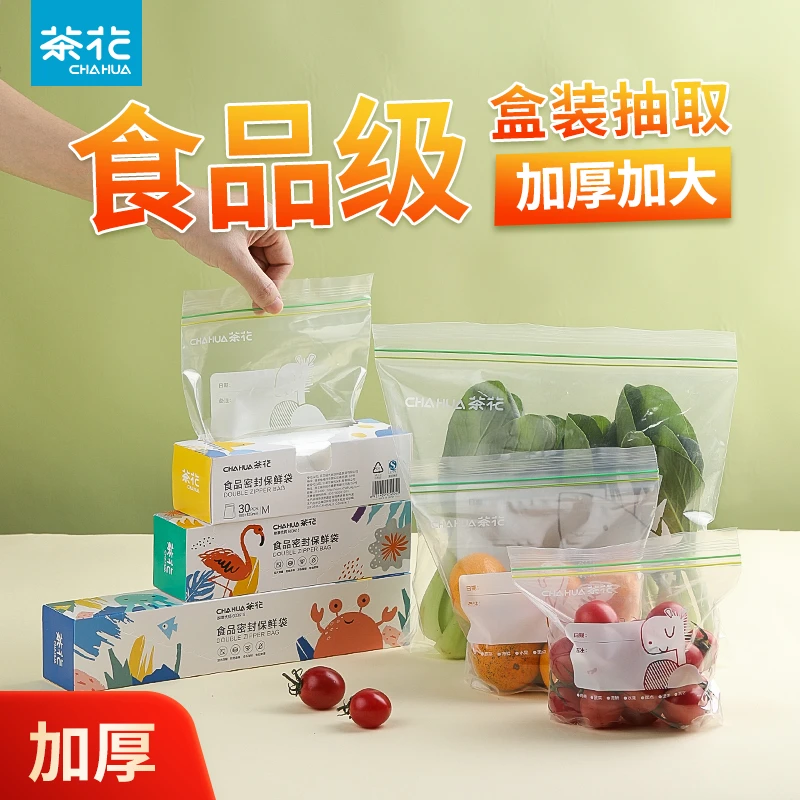 茶花保鲜袋食品级家用密封袋密实袋冰箱专用自封袋塑料加厚食品袋