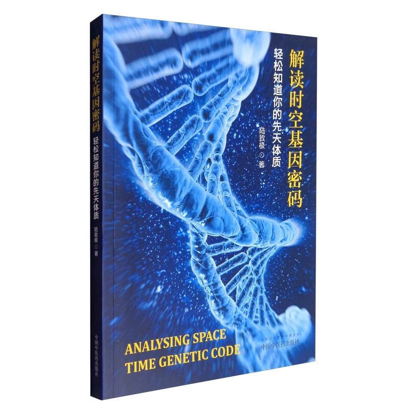 包邮正版解读时空基因密码:轻松知道你的先天体质医学类型用/书籍
