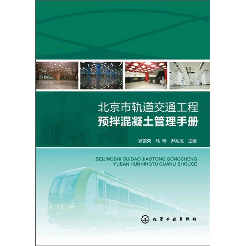 全新正版北京市轨道交通工程预拌混凝土管理手册入门进阶