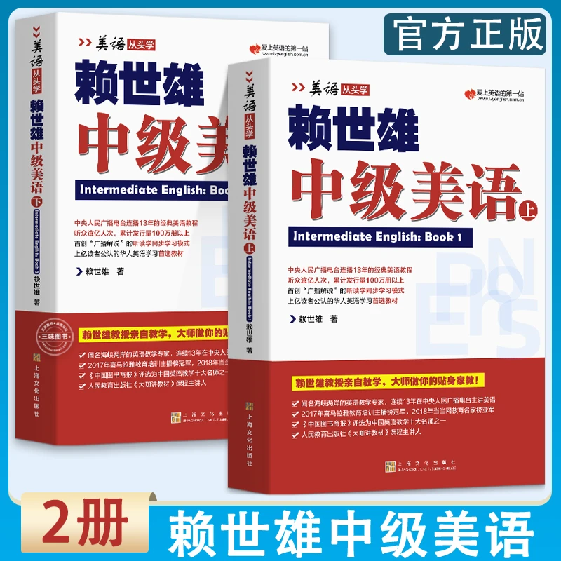 全新赖世雄中级美语上下册两本装 美语从头学进阶版搭配/课程详解