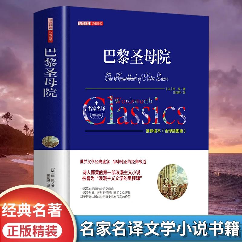 巴黎圣母院正版维克多雨果原著无删减中文全译本精装硬壳名家名译