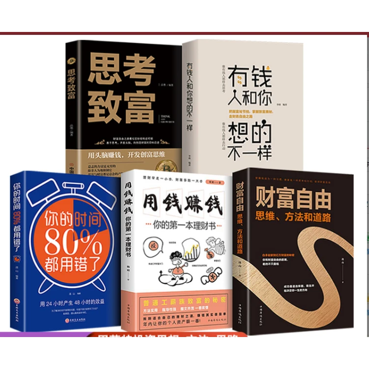 5册有钱人+思考致富+用钱赚钱+财富自由+你的时间