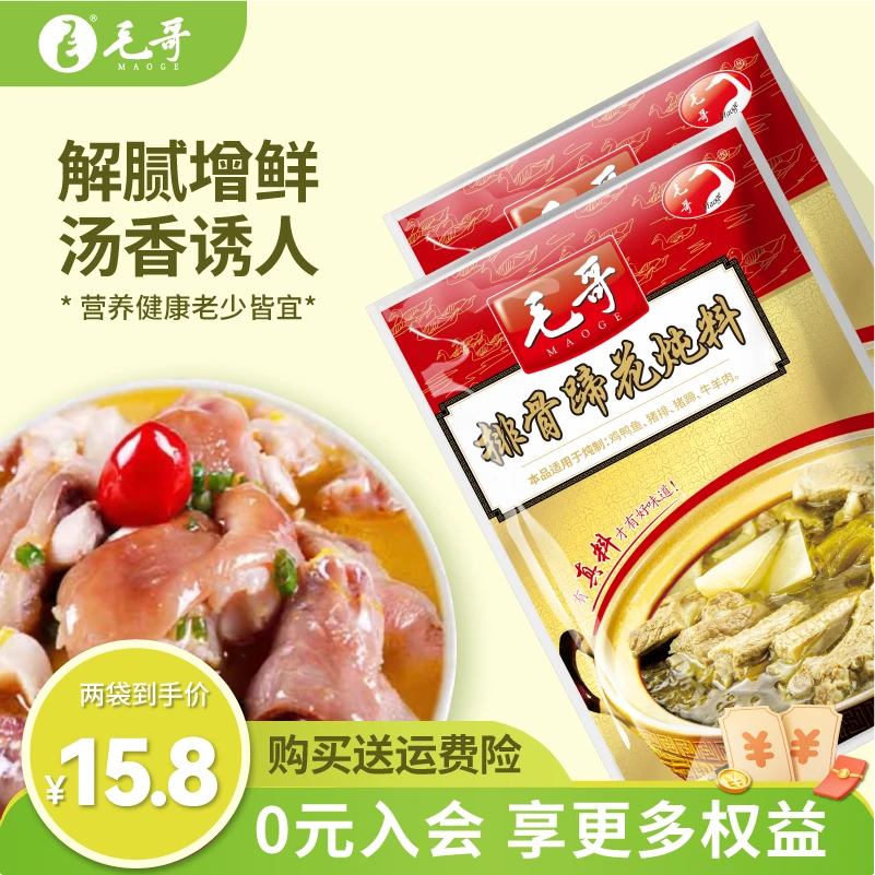 maoge/毛哥重庆特色美食毛哥排骨蹄花汤炖料350g*2火锅底料排骨汤