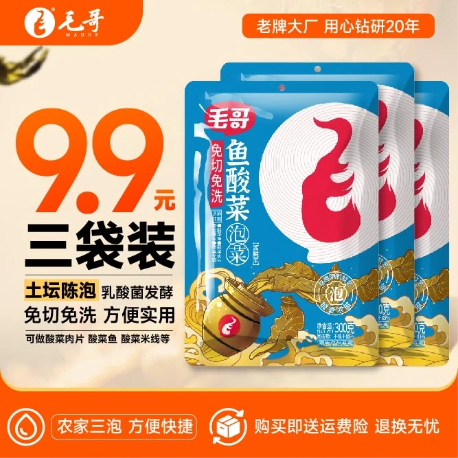毛哥鱼酸菜300克3袋装免切免洗酸菜鱼调料浓郁经典营养酸辣