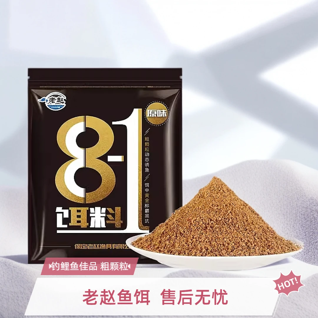 老赵鱼饵8-1饵料980克黑坑鲤鱼回锅鱼散炮手窝一体原味粗砂小黄面