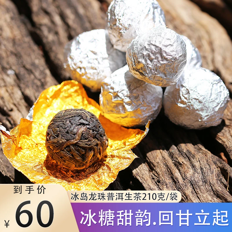 2019年冰岛龙珠普洱茶生茶210克/袋云南普洱茶生茶