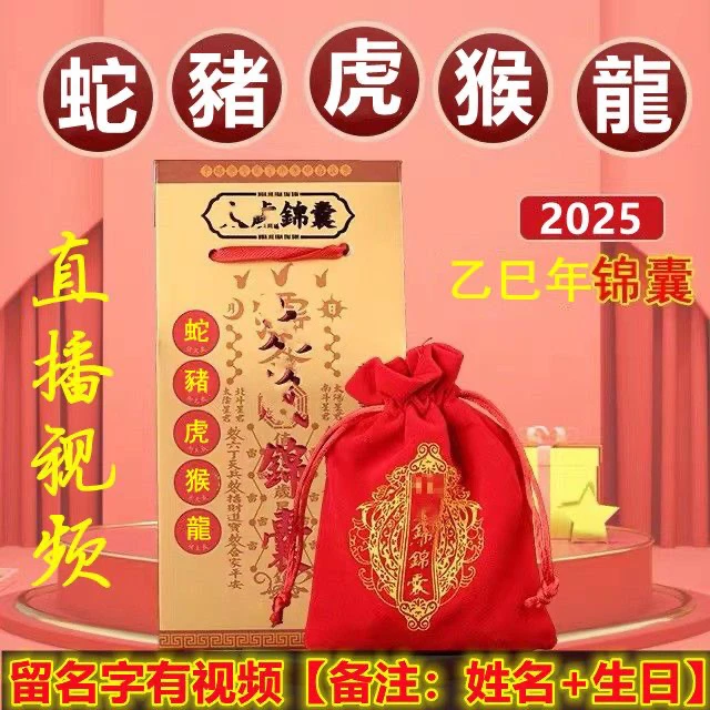 2025乙巳属蛇猪虎猴龙本命年平安十二生肖锦囊福袋包护身摆件挂件