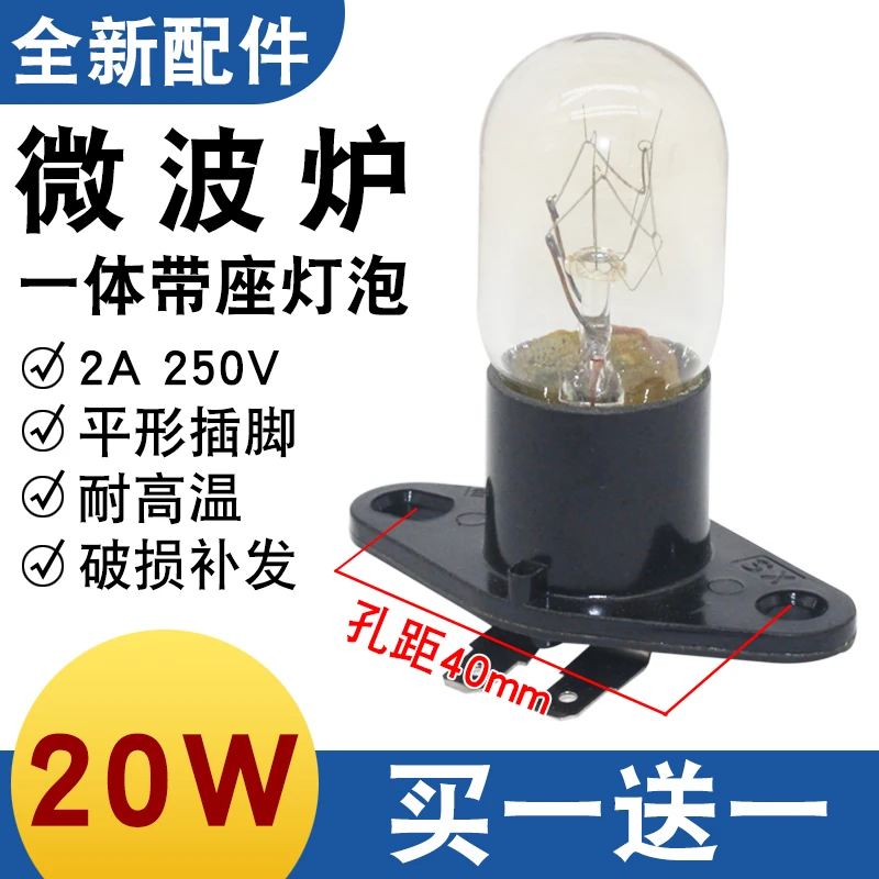 全新微波炉灯泡通用微波炉光波炉照明灯2A250V20W一体带灯座配件