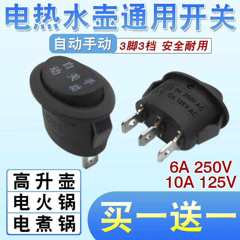 【买一送一】电热水壶开关配件烧水壶自动手动电源按钮三挡开关
