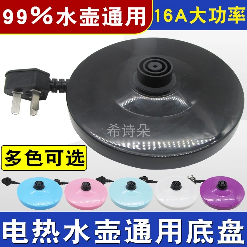 电热水壶底座配件烧水壶加厚胶底盘16A电源线