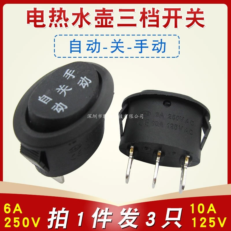 通用快速电热水壶配件高升壶电源开关按钮自动手动3脚3档椭圆开关