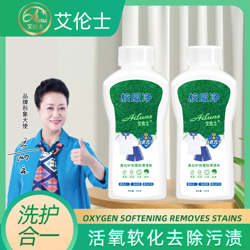 艾伦士艾伦士校服净学生衣物清洁剂去除汗渍油渍发黄污渍持久留香