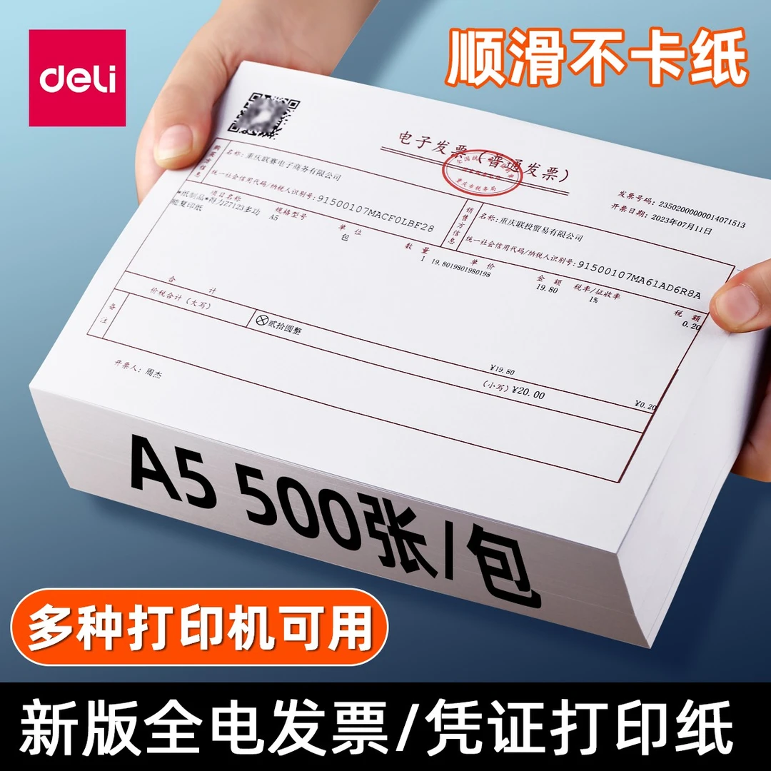 得力电子发票打印纸全电发票空白纸A5通用普票增票纸凭证打印纸