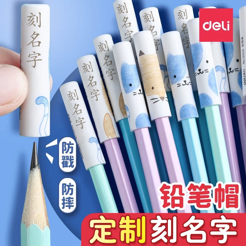 得力铅笔套铅笔帽个性定制款小学生刻字铅笔保护套铅笔盖卡通笔套
