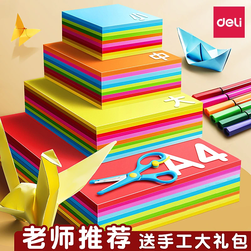 得力折纸专用纸彩纸儿童手工制作材料包正方形a4幼儿园长方形彩纸