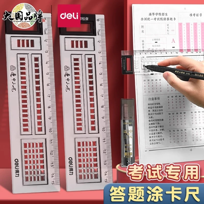 得力答题卡涂卡尺考试专用透明尺子答题卡机读卡尺划线尺涂卡格尺