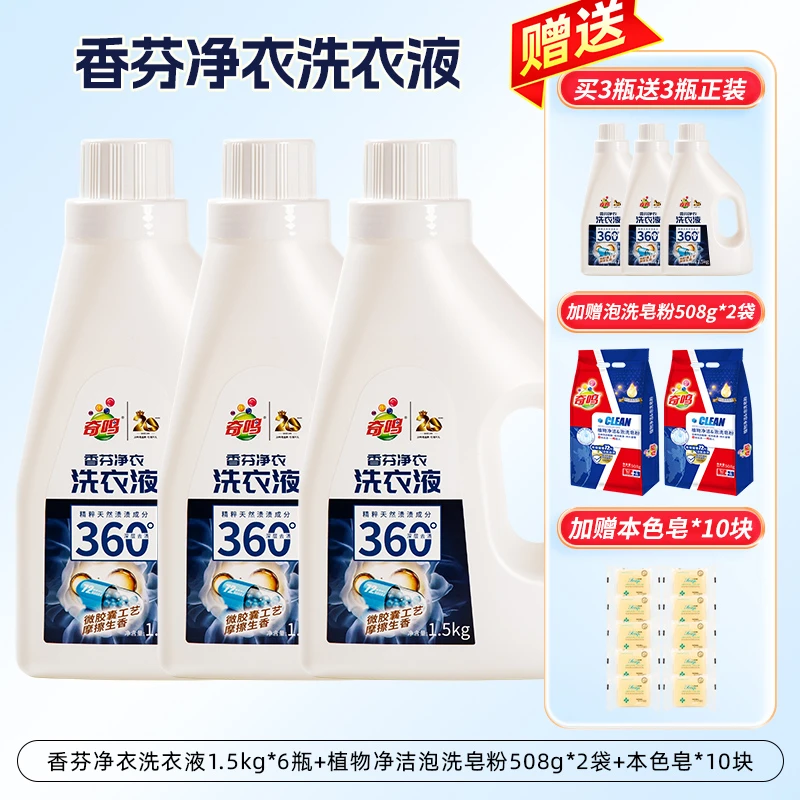 【拍1发18件】奇鸣香氛净衣洗衣液深层去污去渍微胶囊技术摩擦生香