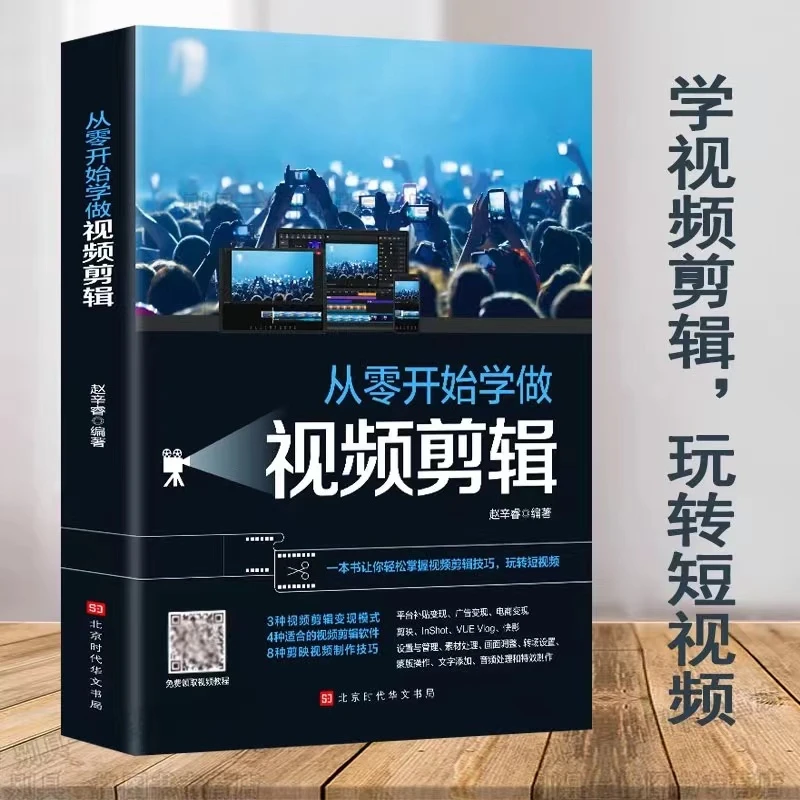 从零开始学做视频剪辑 视频剪辑书籍 后期处理 影视制作 短视频