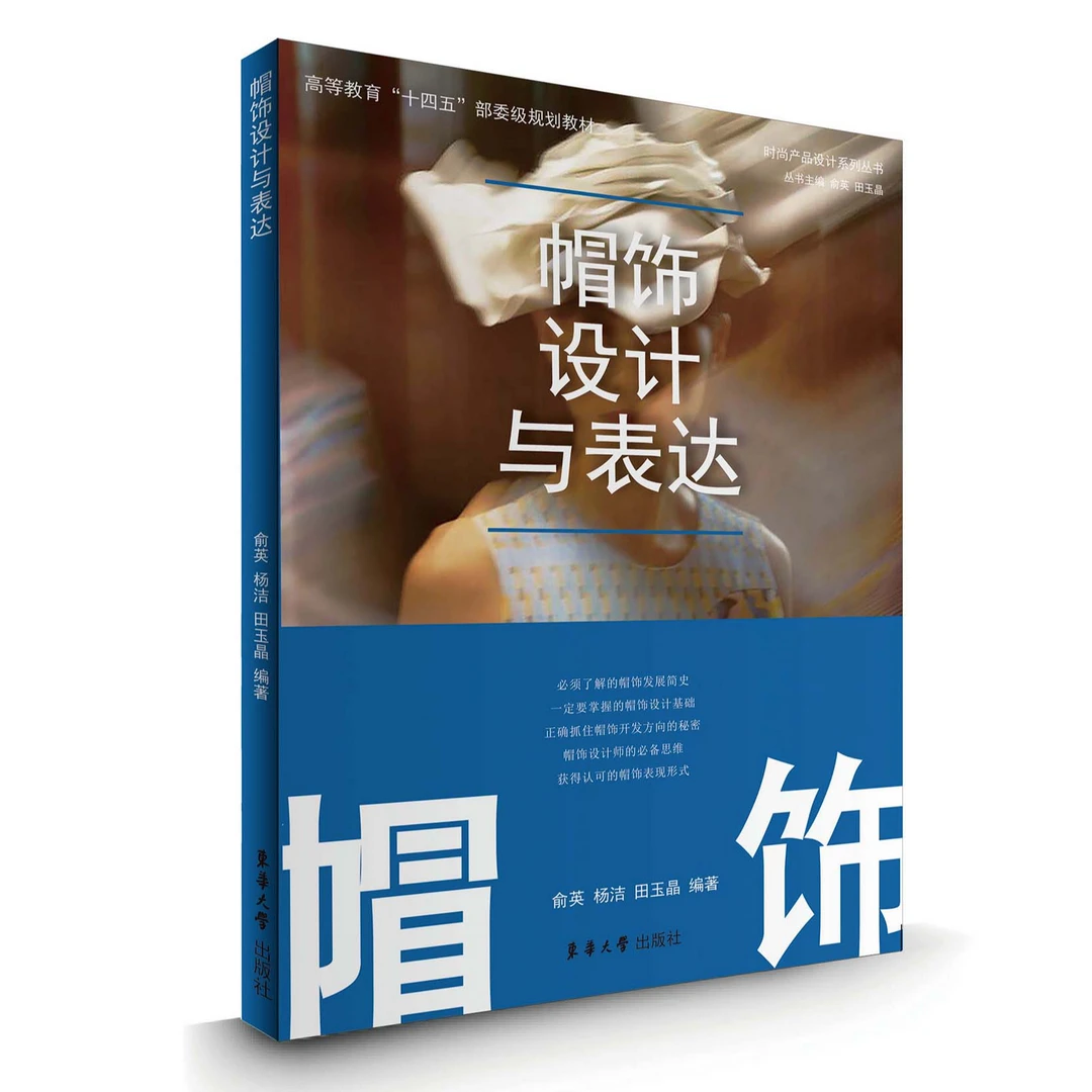 帽饰设计与表达 俞英 帽饰设计师 帽饰爱好者相关知识