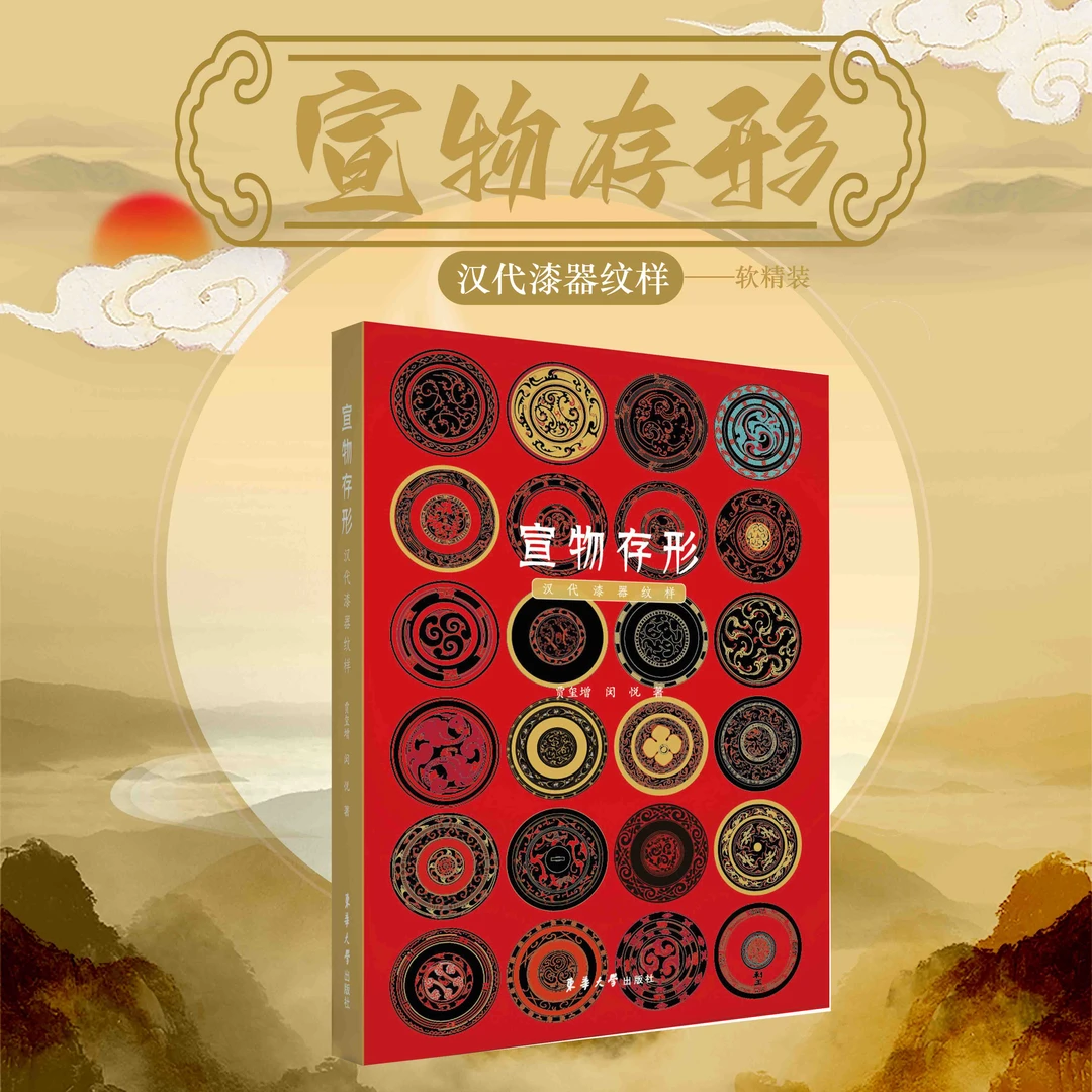宣物存形：汉代漆器纹样 贾玺增,闵悦 东华大学出版社