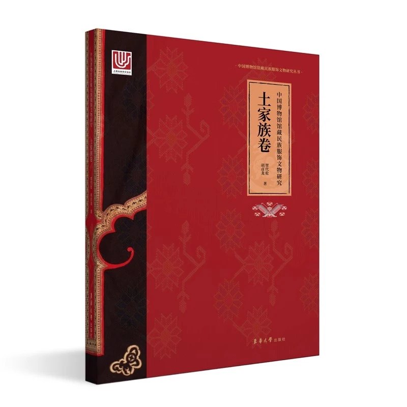 中国博物馆馆藏民族服饰文物研究.土家族卷