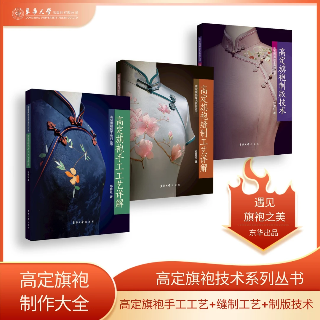 高定旗袍技术系列丛书3册