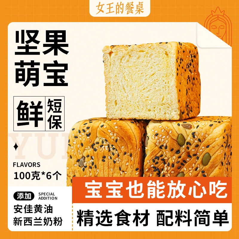 女王的餐桌坚果小方吐司手工现做现发早餐面包100g*6