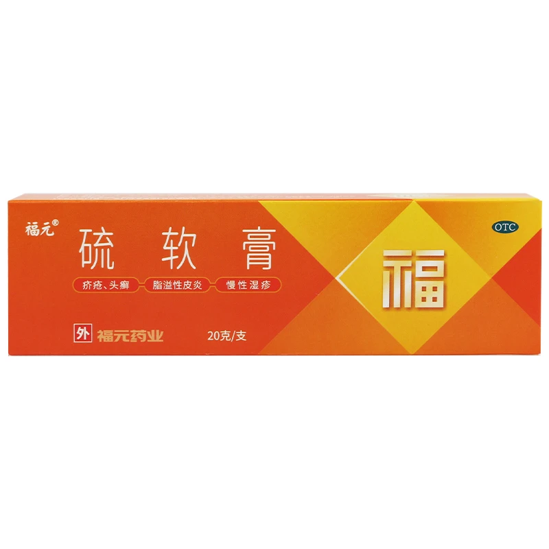 福元硫软膏10%*20g
