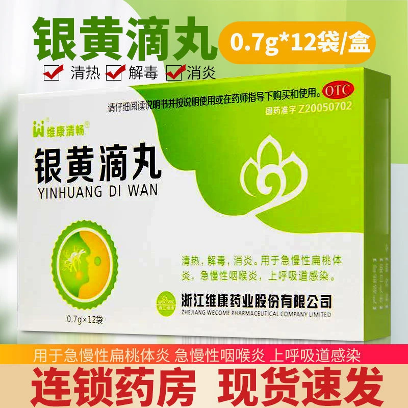 维康清畅银黄滴丸0.7g*12袋解毒消炎咽喉炎上呼吸道感染扁桃体炎
