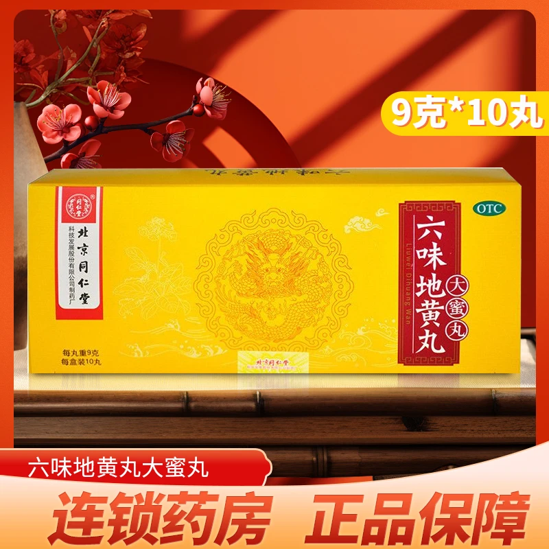 同仁堂六味地黄丸9g*10丸 滋阴补肾头晕眼花腰膝酸软骨蒸潮热盗汗遗精