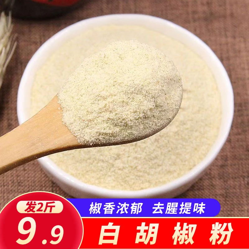 【发2斤】白胡椒粉商用风味调味料商用海南纯正宗胡椒粉家用